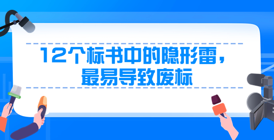 12個(gè)標(biāo)書中的隱形雷，最易導(dǎo)致廢標(biāo)