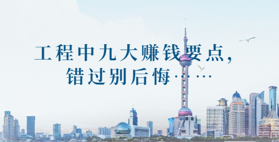 工程中九大賺錢要點，錯過別后悔……