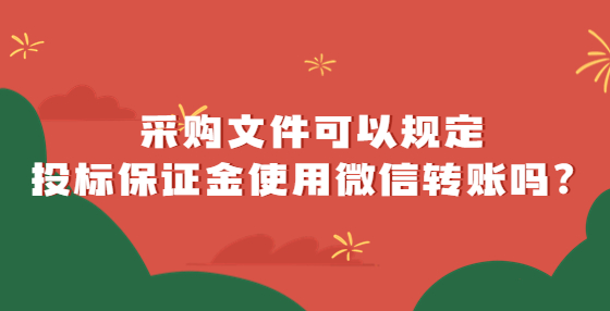 采購(gòu)文件可以規(guī)定投標(biāo)保證金使用微信轉(zhuǎn)賬嗎？