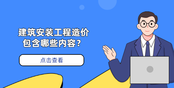 建筑安裝工程造價(jià)包含哪些內(nèi)容？