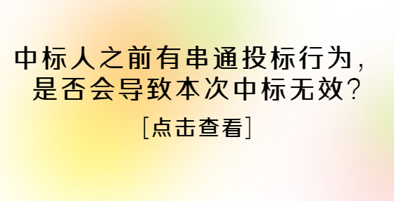 中標(biāo)人之前有串通投標(biāo)行為，是否會(huì)導(dǎo)致本次中標(biāo)無效?
