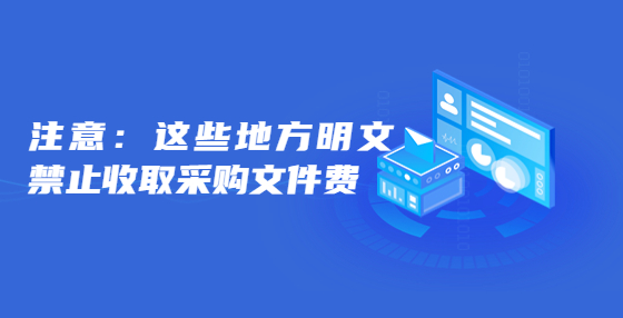 注意，這些地方明文禁止收取采購(gòu)文件費(fèi)