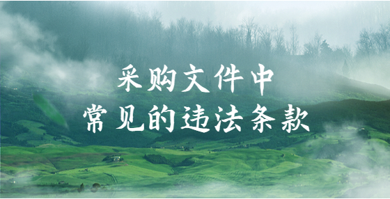 采購文件中的常見的違法條款