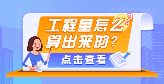 工程量怎么算出來的？