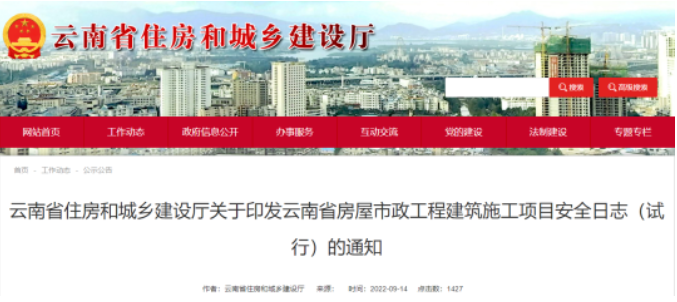 云南住建廳：印發(fā)《房屋市政工程建筑施工項目安全日志》，即日起實施！