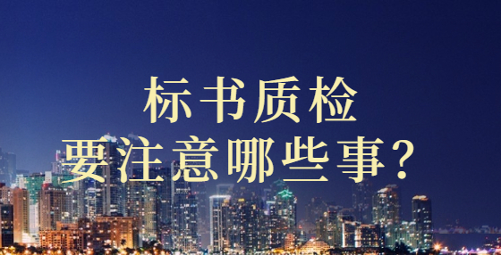 標書質檢要注意哪些事？