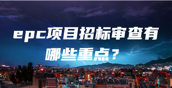 epc項(xiàng)目招標(biāo)審查有哪些重點(diǎn)？