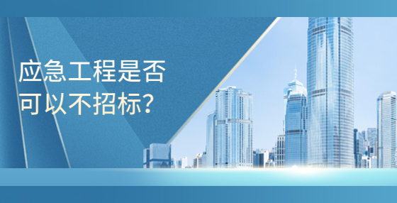 應(yīng)急工程的是否可以不招標(biāo)？