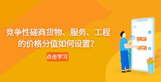 競爭性磋商貨物、服務(wù)、工程的價格分值如何設(shè)置？