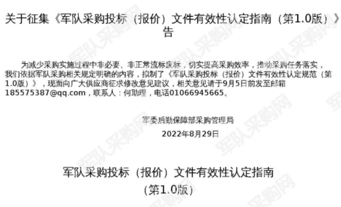 《軍隊(duì)采購?fù)稑?biāo)（報(bào)價(jià)）文件有效性認(rèn)定指南》征求意見