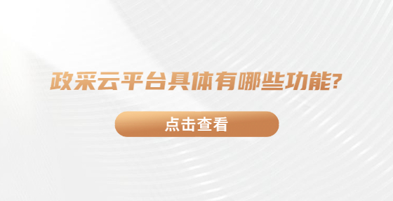 政采云平臺具體有哪些功能?