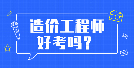 造價工程師好考嗎？