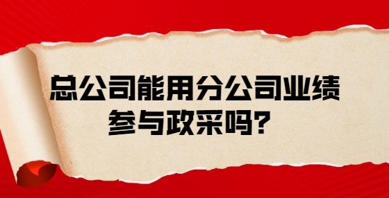 總公司能用分公司業(yè)績(jī)參與政采嗎？
