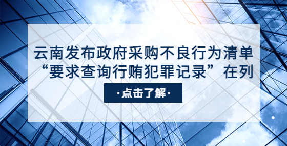 云南發(fā)布政府采購不良行為清單，“要求查詢行賄犯罪記錄”在列