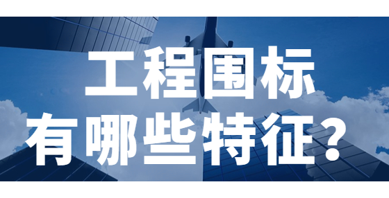 工程圍標(biāo)有哪些特征？