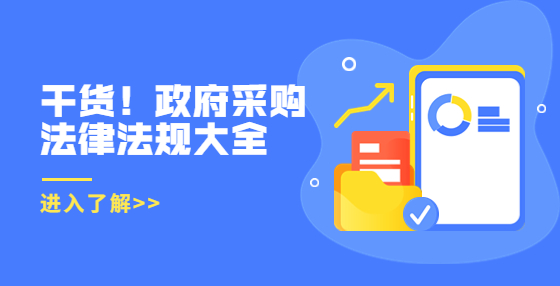 干貨！政府采購(gòu)法律法規(guī)大全，請(qǐng)收藏！