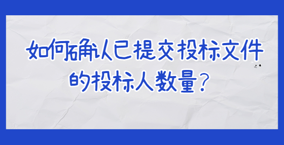 如何確認已提交投標文件的投標人數(shù)量？