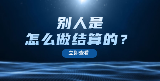 別人是怎么做結(jié)算的？