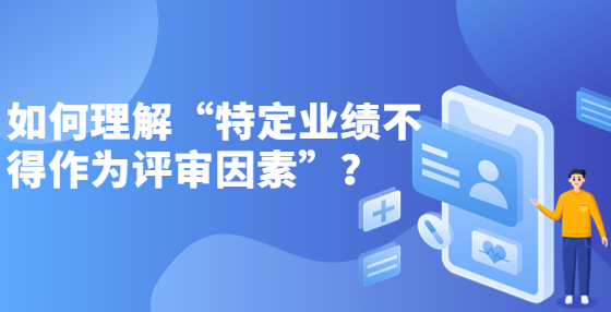如何理解“特定業(yè)績不得作為評審因素”？