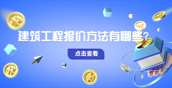 建筑工程報(bào)價(jià)方法有哪些？