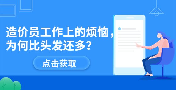 造價員工作上的煩惱，為何比頭發(fā)還多？