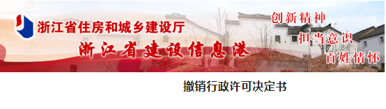 浙江：一企業(yè)因提供資質(zhì)跨省分立虛假函，一級(jí)資質(zhì)被撤銷，3年內(nèi)不得再次申請(qǐng)！
