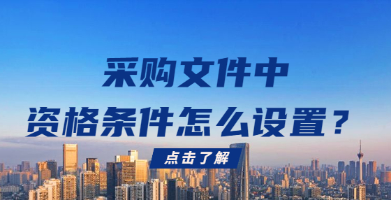 采購文件中資格條件怎么設(shè)置？