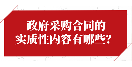 政府采購合同的實質(zhì)性內(nèi)容有哪些？