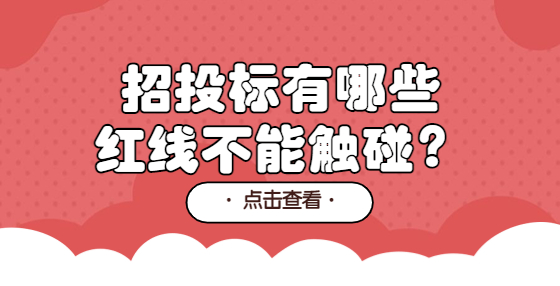 招投標(biāo)有哪些紅線不能觸碰？