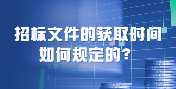 招標(biāo)文件的獲取時(shí)間如何規(guī)定的？