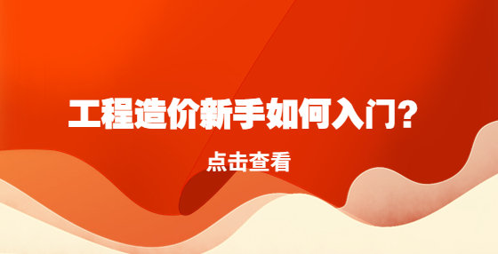 工程造價(jià)新手如何入門(mén)？