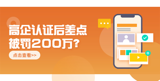 高企認證后差點被罰200萬？