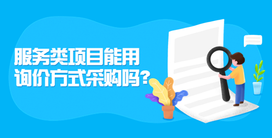 服務(wù)類項(xiàng)目能用詢價方式采購嗎？
