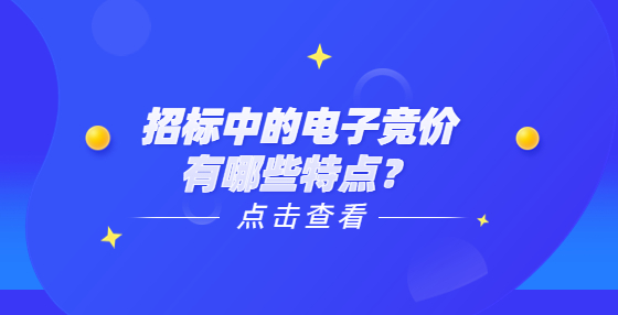 招標(biāo)中的電子競(jìng)價(jià)有哪些特點(diǎn)？