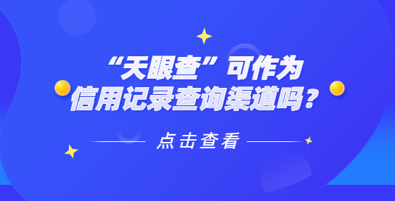 “天眼查”可作為信用記錄查詢渠道嗎？