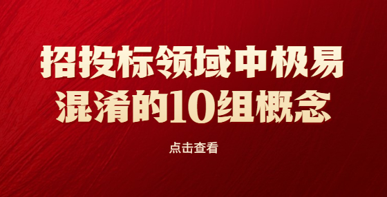 招投標(biāo)領(lǐng)域中極易混淆的10組概念