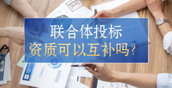 聯(lián)合體投標(biāo)資質(zhì)可以互補嗎？