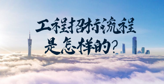 工程招標(biāo)流程是怎樣的？