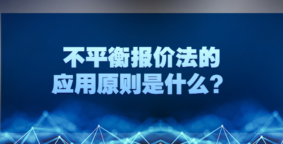 不平衡報(bào)價(jià)法的應(yīng)用原則是什么？