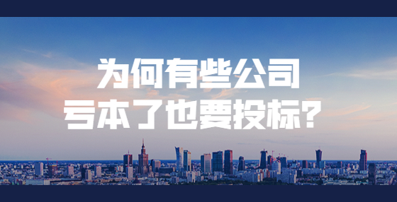 為何有些公司虧本了也要投標(biāo)？