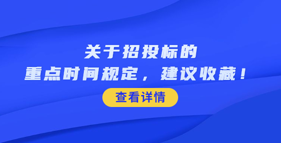 關(guān)于招投標的重點時間規(guī)定，建議收藏！