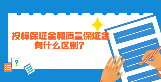 投標(biāo)保證金和質(zhì)量保證金有什么區(qū)別？