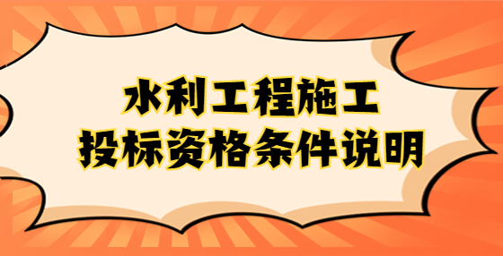 水利工程施工投標(biāo)資格條件說明