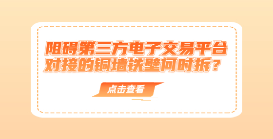 阻礙第三方電子交易平臺對接的銅墻鐵壁何時拆？