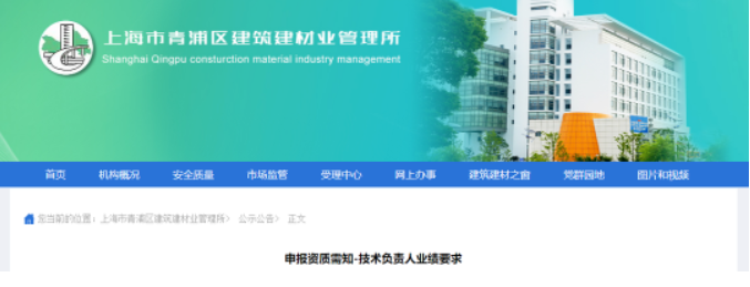上海青浦：即日起，企業(yè)申報資質(zhì)，技術(shù)負責(zé)人個人業(yè)績要求信息在平臺可查！否則不予認可