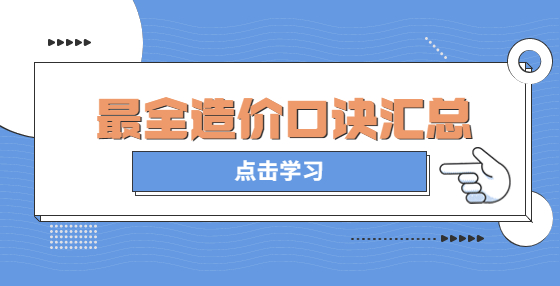 最全造價(jià)口訣匯總