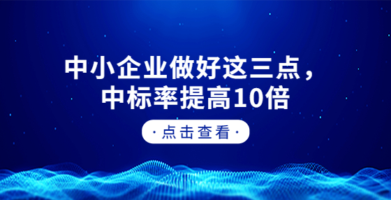 中小企業(yè)做好這三點(diǎn)，中標(biāo)率提高10倍