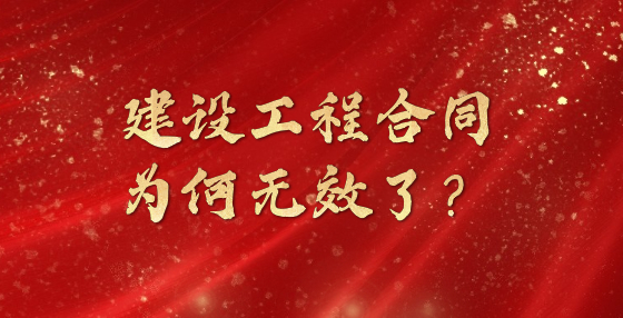 建設(shè)工程合同為何無效了？