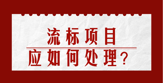 流標項目應如何處理？