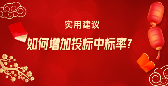 如何增加投標中標率？